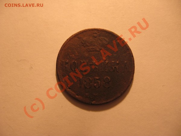 копейка 1858 г ЕМ с рубля до 9.01 в 21-00 по Москве - Изображение 013