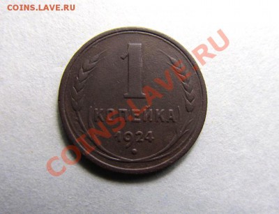 1 копейка 1924, Ф4 (с венчиком!) до 29.08, 22.00 Мск - 1к.-1924,-Ф4_1