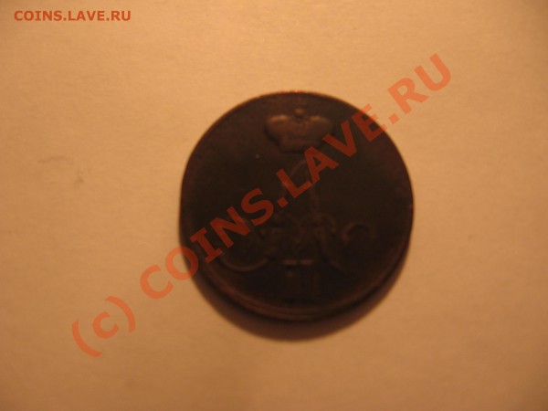 копейка 1858 г ЕМ с рубля до 9.01 в 21-00 по Москве - Изображение 012