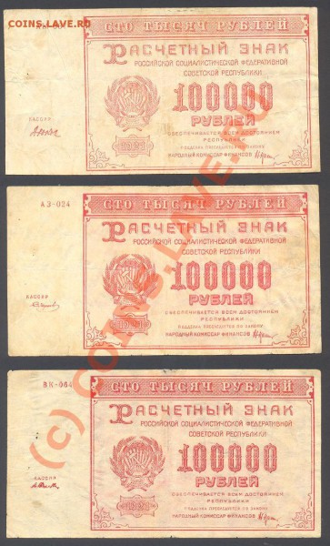 лот 100000 рублей 1921 3 шт до 7.01.2010 в 21.00 - 100000b.JPG