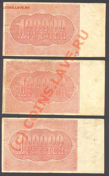 лот 100000 рублей 1921 3 шт до 7.01.2010 в 21.00 - 100000.JPG