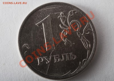 1 рубль 2012, полный раскол - 1573.JPG