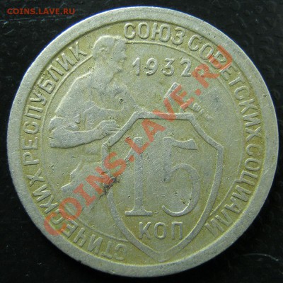 15 копеек 1932 и 1948г - IMG_6840_2