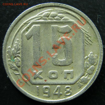 15 копеек 1932 и 1948г - IMG_6842.JPG