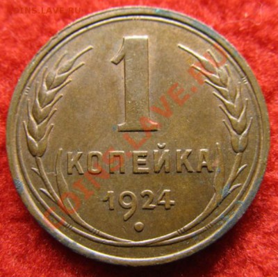 1 Копейка 1924 год. Красивая  на оценку - 3877854