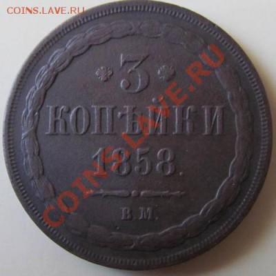 3 копейки 1858 ВМ 02.09.2013 22:00ч Москва - IMG_1716.JPG