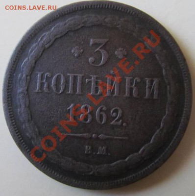 3 копейки 1862 ВМ 02.09.2013 22:00ч Москва - IMG_1714.JPG