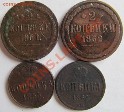 4 монеты 1855-1862 ВМ 02.09.2013 22:00ч Москва - IMG_1825.JPG