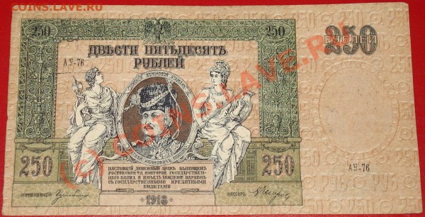 Бона 250 рублей 1918г. ДОНСКОЙ ВОЙСКОВОЙ АТАМАНЪ до 9.01.10г - 250 р 1918г 1