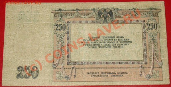Бона 250 рублей 1918г. ДОНСКОЙ ВОЙСКОВОЙ АТАМАНЪ до 9.01.10г - 250 р 1918г 2