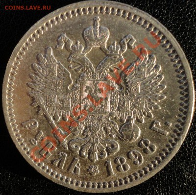 Рубли 1898 (*), 1899 (ФЗ и **!!!). Оценка. - 1898 зв 2.JPG