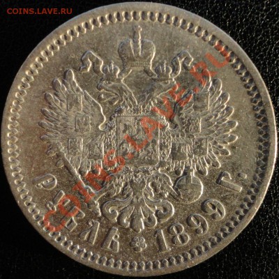 Рубли 1898 (*), 1899 (ФЗ и **!!!). Оценка. - 1899 фз 2.JPG