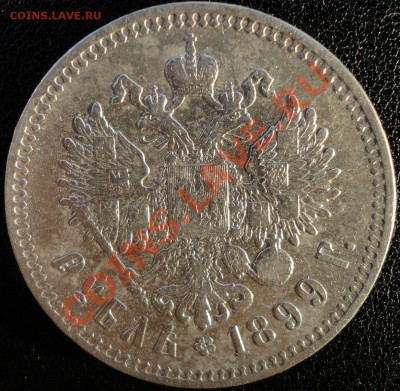 Рубли 1898 (*), 1899 (ФЗ и **!!!). Оценка. - 1899 2зв 2.JPG