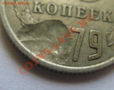 15 копеек 1979 красивое засорение до 30.08.2013 в 22-00мск - 3457569590 (1)