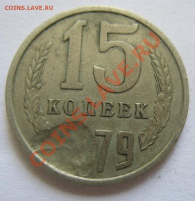 15 копеек 1979 красивое засорение до 30.08.2013 в 22-00мск - 3457569590_1
