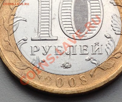 не прочекан 10 руб Кабарда 2008г - IMG_2282.JPG
