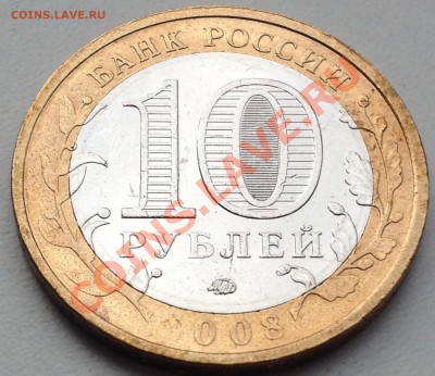 не прочекан 10 руб Кабарда 2008г - IMG_2281.JPG