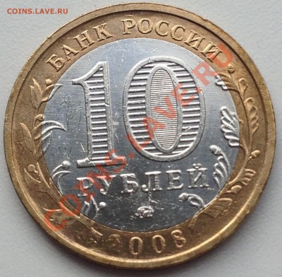 не прочекан 10 руб Кабарда 2008г - IMG_2280.JPG