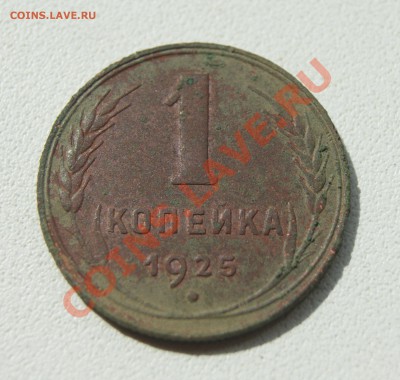 1 копейка 1925 года, до 02.09 22.00 МСК - DSC04049.JPG