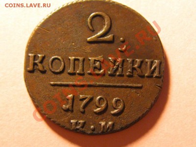 2 Копейки 1799 Км.Хорошая.до 30.08.13.  22-00 - IMG_2983.JPG