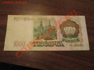 1000 рублей 1993 год - IMG_1247.JPG