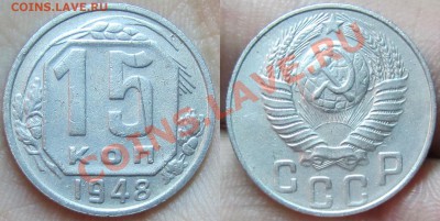 15 копеек 1948 Ф-94 редкая? оценка - 1548