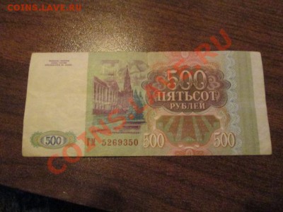 500 рублей 1993 год - IMG_1248.JPG