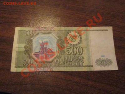 500 рублей 1993 год - IMG_1249.JPG