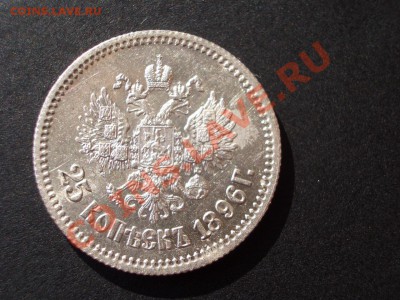 25 копеек 1896 г. с остат. штемп. блеском. - CIMG0997.JPG