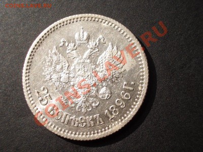 25 копеек 1896 г. с остат. штемп. блеском. - CIMG1020.JPG