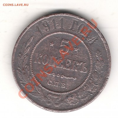 5 коп 1911 г до 29.08 2013 г 22.00 мск - Изображение 336