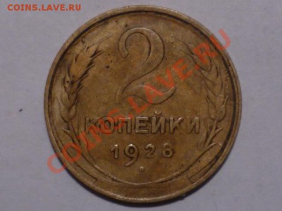 2 коп 1928 г - P1050718.JPG