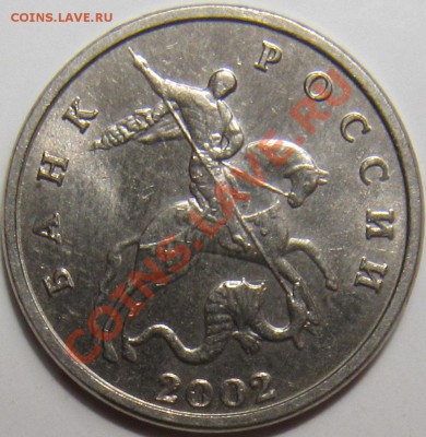 5 копеек 2002 без буквы штемпельные - 5 2002 21.JPG