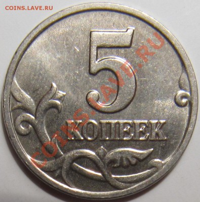 5 копеек 2002 без буквы штемпельные - 5 2002 22.JPG