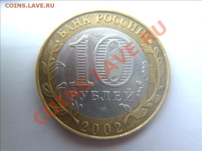 10 рублей 2002 мин.юст шт.1.2 до 30.08 21:00 мск. - Фото01002