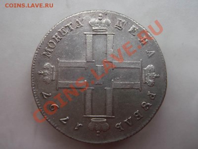 серебряный рубль 1797 - DSCF1431