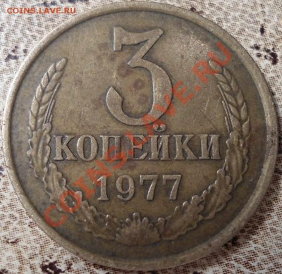 3 копейки 1977г. шт.1.2?? - DSC00488.JPG