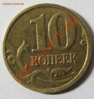10 копеек 2005 м шт Г? - IMG_0008.JPG