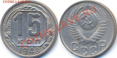 15 копеек 1948 Ф-94 редкая? оценка - 15k_1948_(094)XF.JPG
