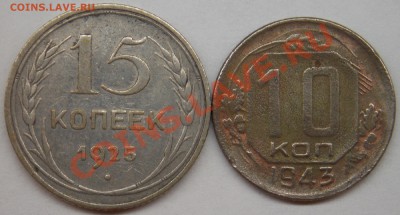 10коп. 1943г,15коп. 1925г - DSCN4074.JPG