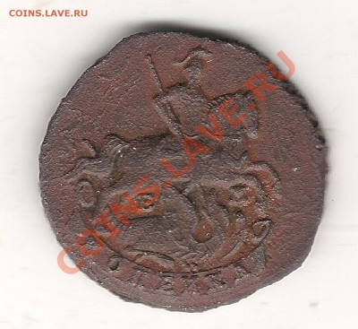 Копейка 1790 г - Изображение 342