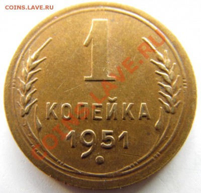 1 копейка 1951 г. - IMG_1028.JPG