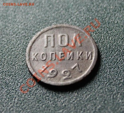 Пол-коп; 1927г. 01.09.13г. 23:00ч, Москвы. - 2013_08_28_09429.JPG