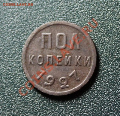 Пол-коп; 1927г. 01.09.13г. 23:00ч, Москвы. - 2013_08_28_09428.JPG