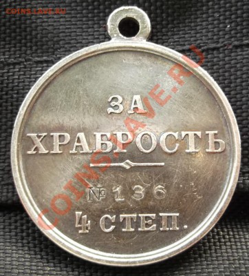 За храбрость 4 ст. № 136 ,Подлинность? - DSCF4954