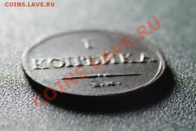 1коп; 1837г.ЕМ.НА. 01.09.13г.23:00ч, вр, Московское. - 2013_08_28_09427.JPG