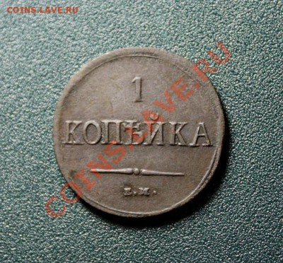 1коп; 1837г.ЕМ.НА. 01.09.13г.23:00ч, вр, Московское. - 2013_08_28_09421.JPG