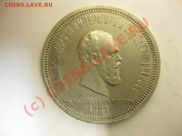 Оцените подлиность и стоимость 1 рубль 1883 коронация - 864693215