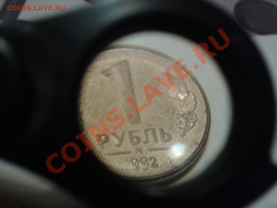 1 рубль 1992 год непрочекан в дате+дождь - WP_000515