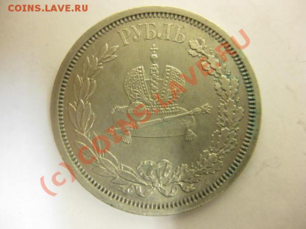 Оцените подлиность и стоимость 1 рубль 1883 коронация - 864693215_1